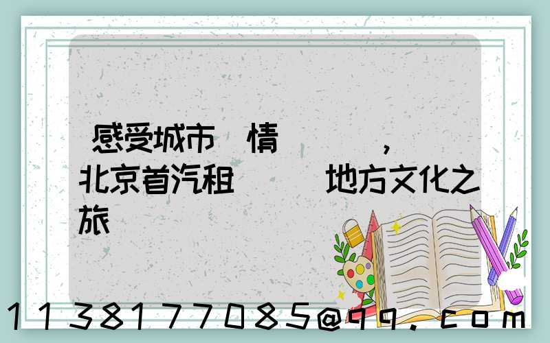 感受城市風情，選擇北京首汽租車體驗地方文化之旅